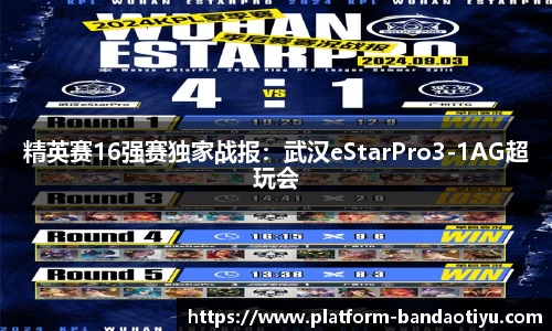 精英赛16强赛独家战报：武汉eStarPro3-1AG超玩会