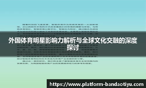 外国体育明星影响力解析与全球文化交融的深度探讨