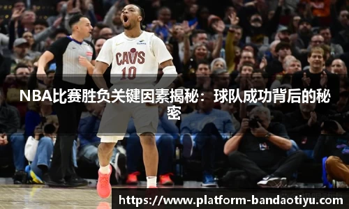 NBA比赛胜负关键因素揭秘：球队成功背后的秘密